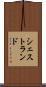 シェストランド Scroll