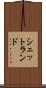 シェットランド Scroll