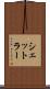シェットラー Scroll