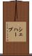 シェハーブ Scroll