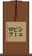 シェピーロフ Scroll
