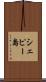 シェピー島 Scroll