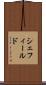 シェフィールド Scroll