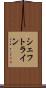 シェフトライン Scroll