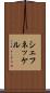 シェフネッケル Scroll
