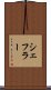 シェフラー Scroll