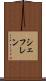シェフレン Scroll