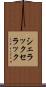 シェラック Scroll