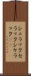 シェラック Scroll