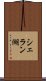 シェラン湖 Scroll