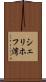 シェリホフ湾 Scroll