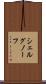 シェルグノーフ Scroll