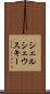 シェルシェウスキー Scroll