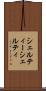 シェルティー Scroll