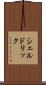 シェルドリック Scroll
