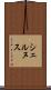 シェルヌス Scroll