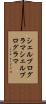 シェルプログラマ Scroll