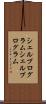 シェルプログラム Scroll