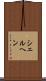 シェルヘン Scroll
