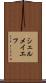 シェルメイエフ Scroll