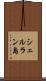 シェルラン島 Scroll