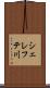 シェレフテ川 Scroll
