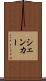 シェンカー Scroll
