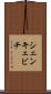 シェンキェビチ Scroll
