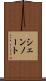 シェンノート Scroll