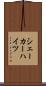 シェーカーハイツ Scroll