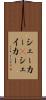シェーカー(P) Scroll