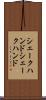 シェークハンド Scroll
