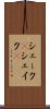 シェーク(P) Scroll