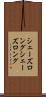 シェーズロング Scroll