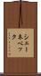 シェーネベック Scroll