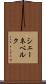 シェーネベルク Scroll