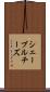 シェーブル・チーズ Scroll