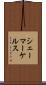 シェーマーケルス Scroll