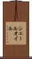 シェール・オイル Scroll