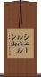シェールホルン山 Scroll