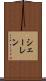 シェーレン Scroll