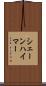 シェーンハイマー Scroll