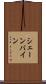 シェーンバイン Scroll
