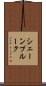 シェーンプルーク Scroll