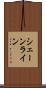 シェーンライン Scroll