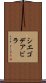 シエゴデアビラ Scroll