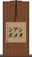 シオアメンボ Scroll