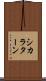 シカラターン Scroll