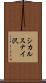 シカルスナイ沢 Scroll