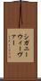 シガニーウィーヴァー Scroll